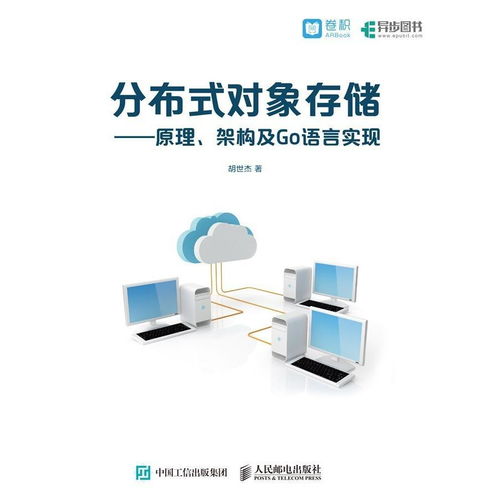 分布式對象存儲 原理、架構與Go語言實現